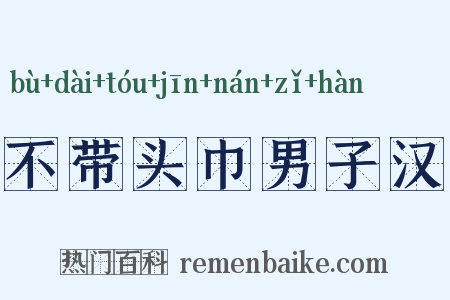 不带头巾男子汉是什么意思的图片